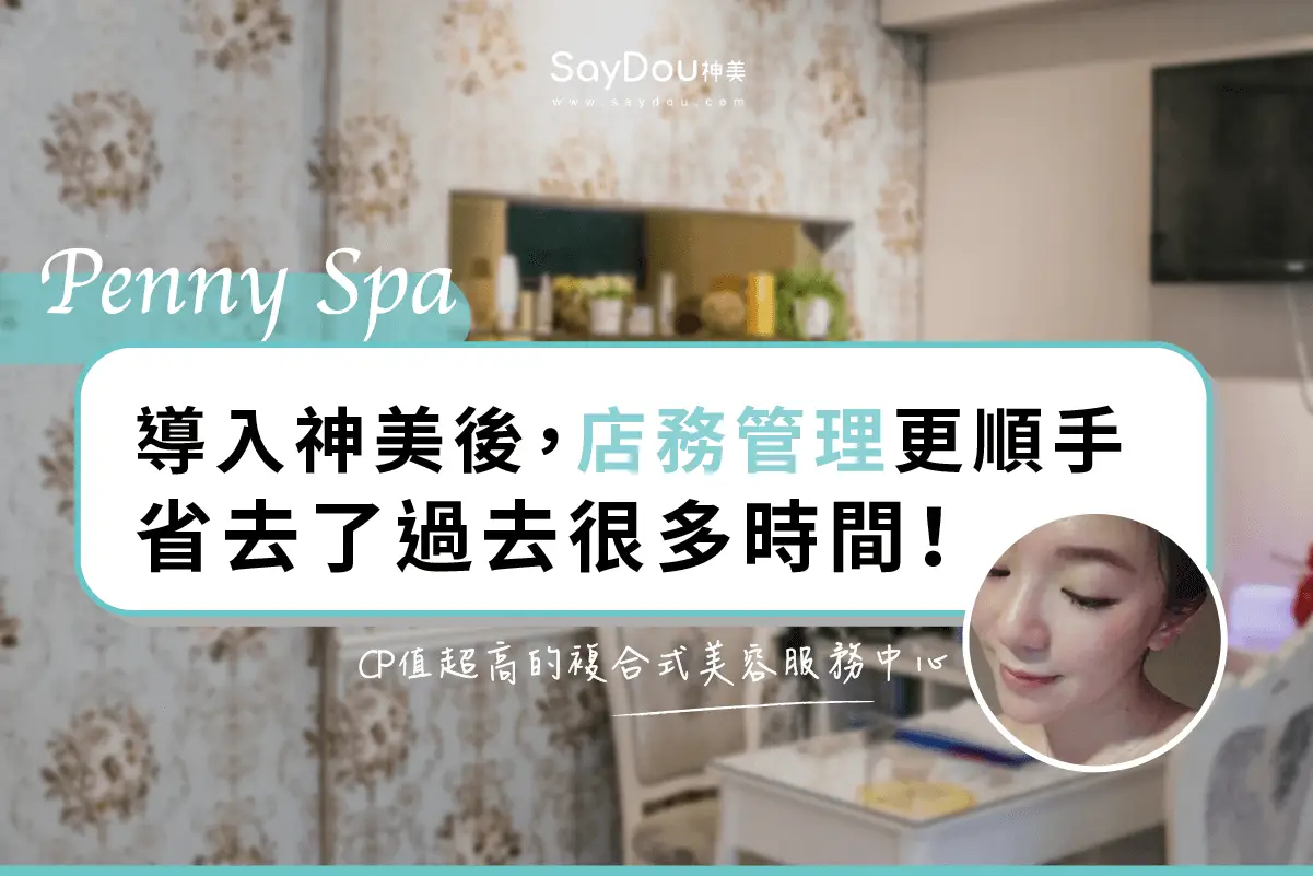 用戶分享｜美容｜SPA｜PennySpa｜封面圖