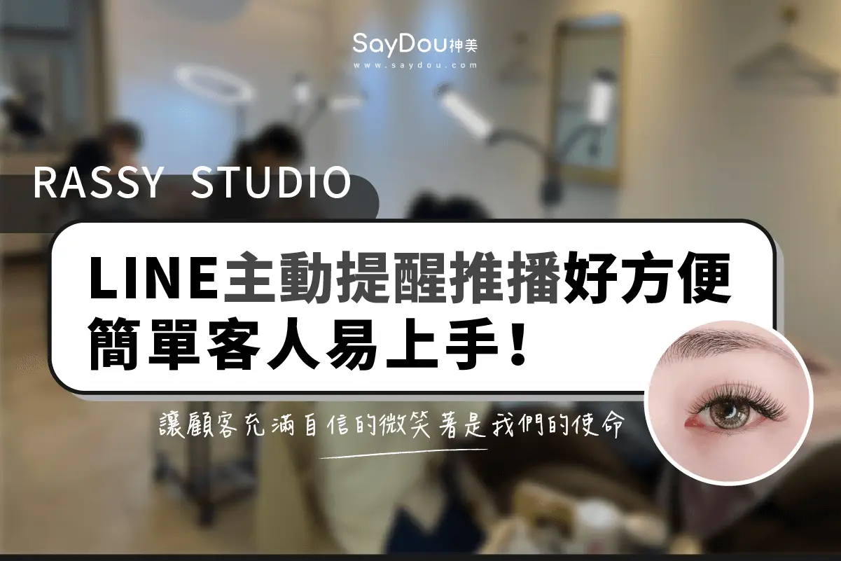 用戶分享｜美睫｜RassyStudio｜封面圖