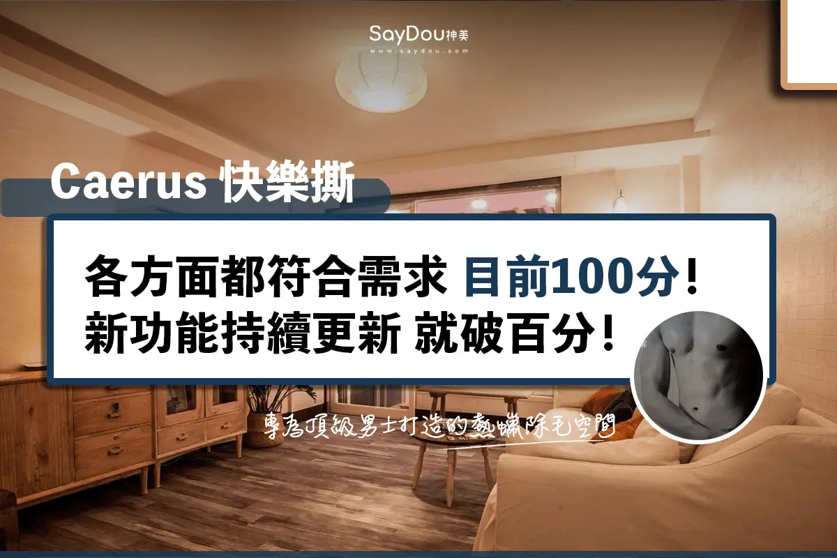 用戶分享｜除毛｜美體｜快樂撕｜Caerus｜封面圖