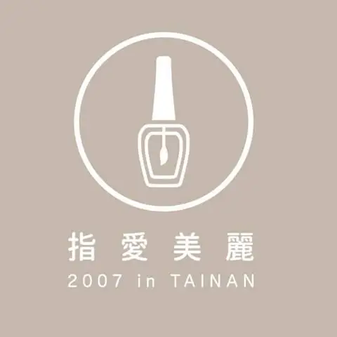 台南指愛美麗