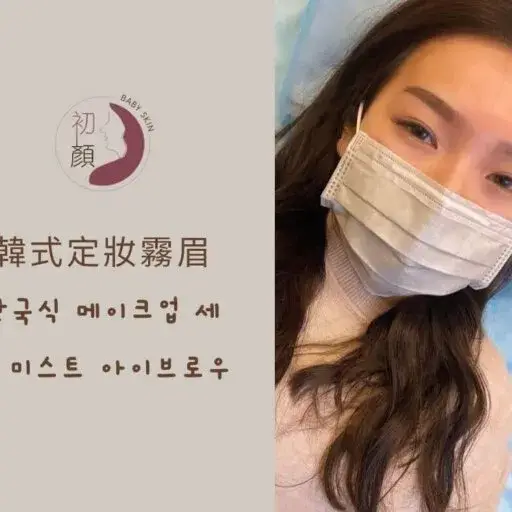 用戶分享｜美容｜美睫｜霧眉｜初顏｜Baby Skin｜內文圖2