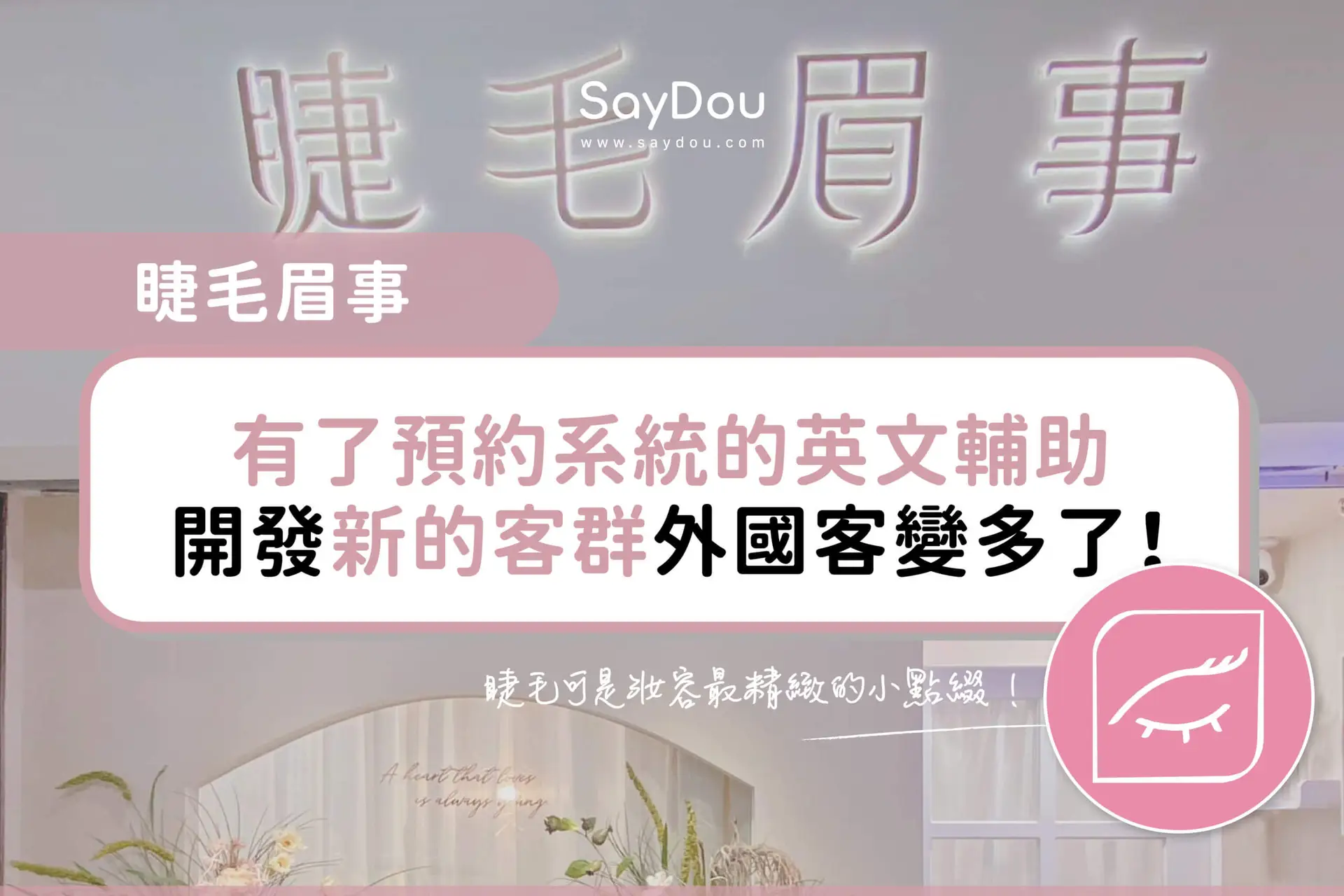 用戶分享｜美睫｜霧眉｜睫毛眉事｜封面圖