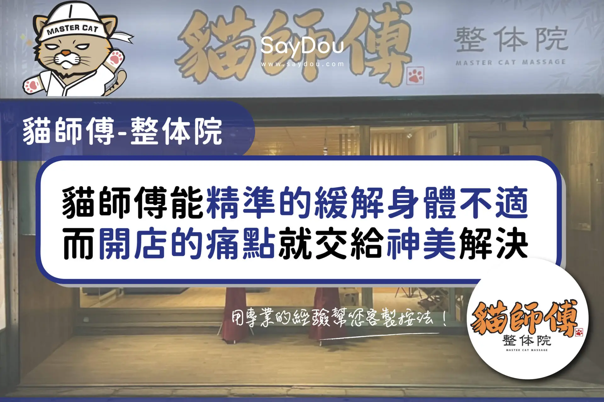 用戶分享｜推拿｜整復｜貓師傅整体院｜封面圖
