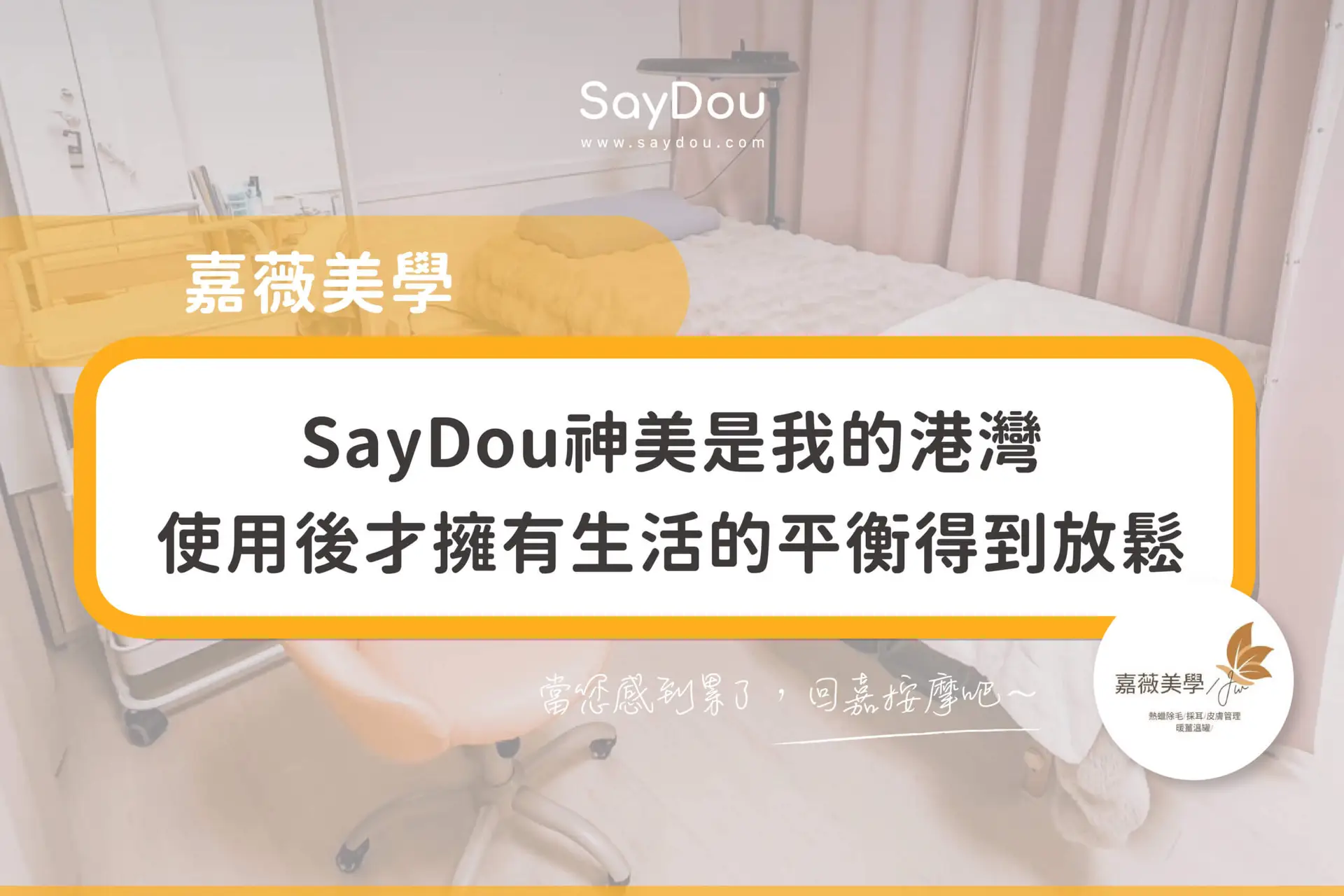 用戶分享｜美容｜溫罐｜嘉薇美學｜封面圖