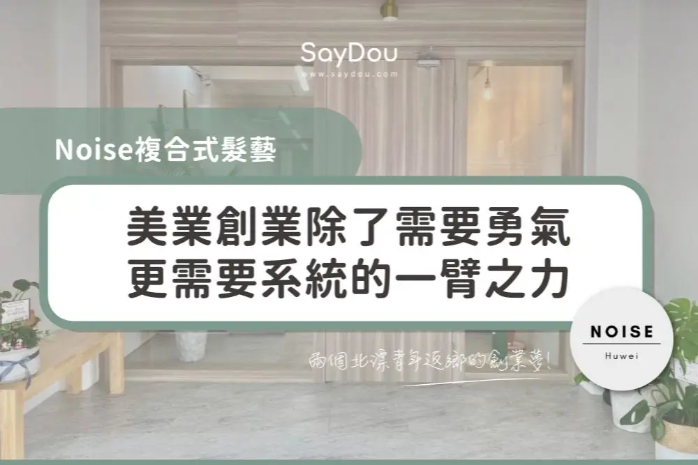 用戶分享｜美髮｜霧眉｜Noise 複合式髮藝｜封面圖