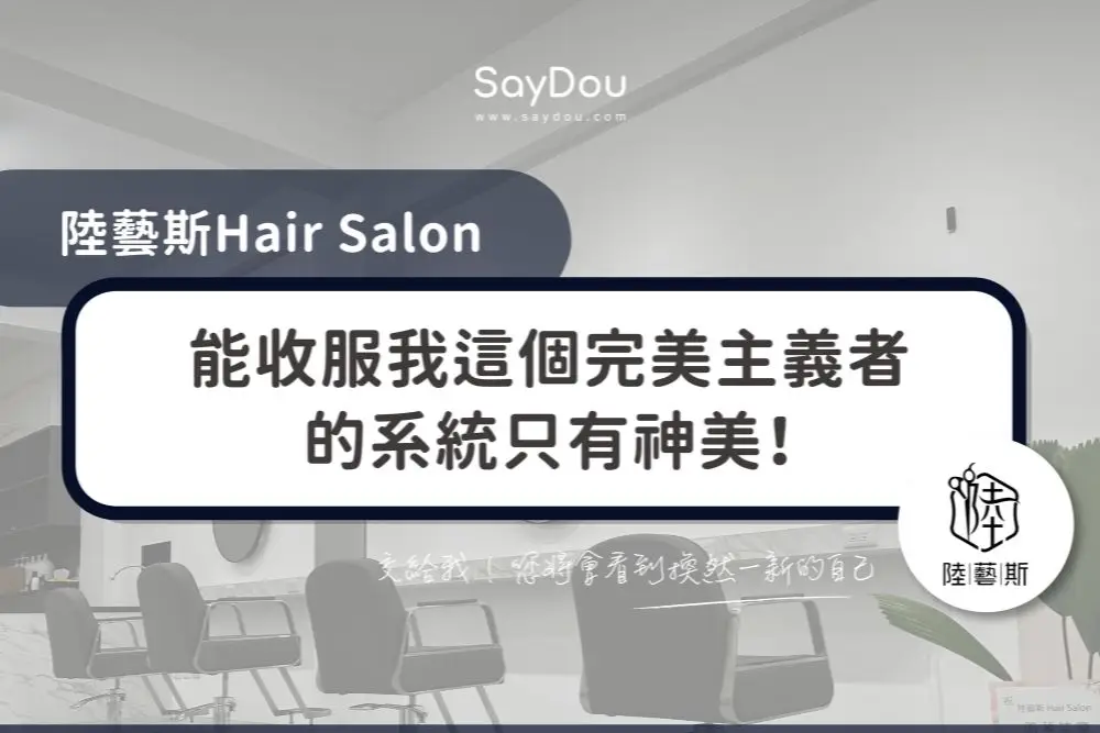 用戶分享｜美髮｜陸藝斯｜封面圖