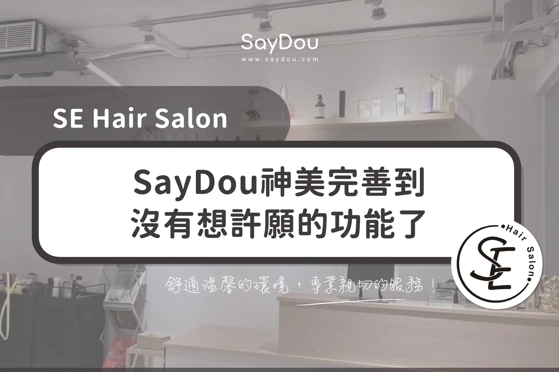 用戶分享｜美髮｜SE Hair Salon｜封面圖
