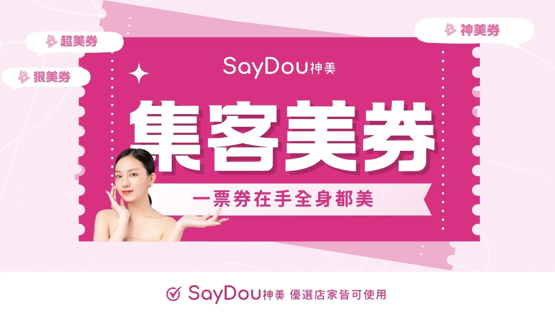 集客美券 - www.saydou.com