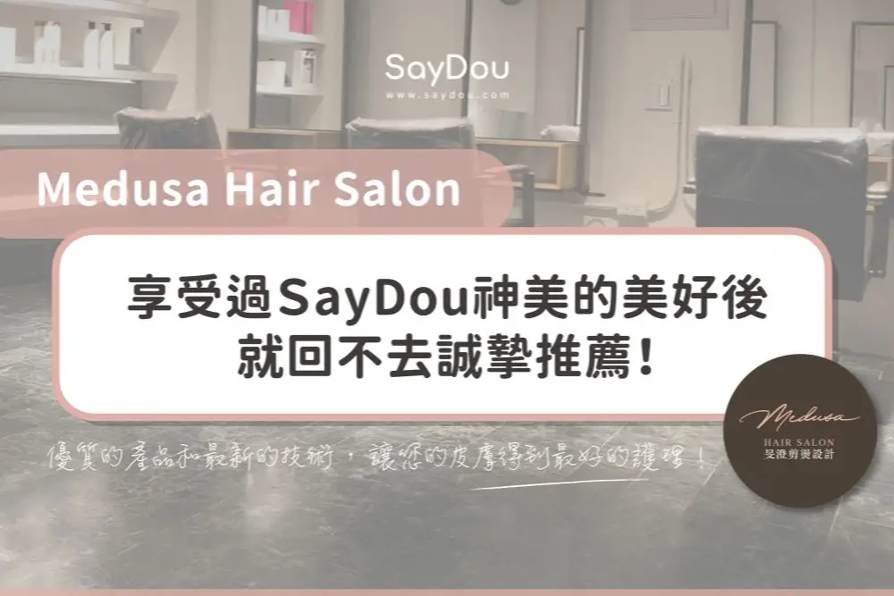 用戶分享｜美髮｜Medusa Hair Salon｜首圖