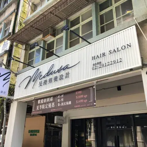 用戶分享｜美髮｜Medusa Hair Salon｜內文圖2