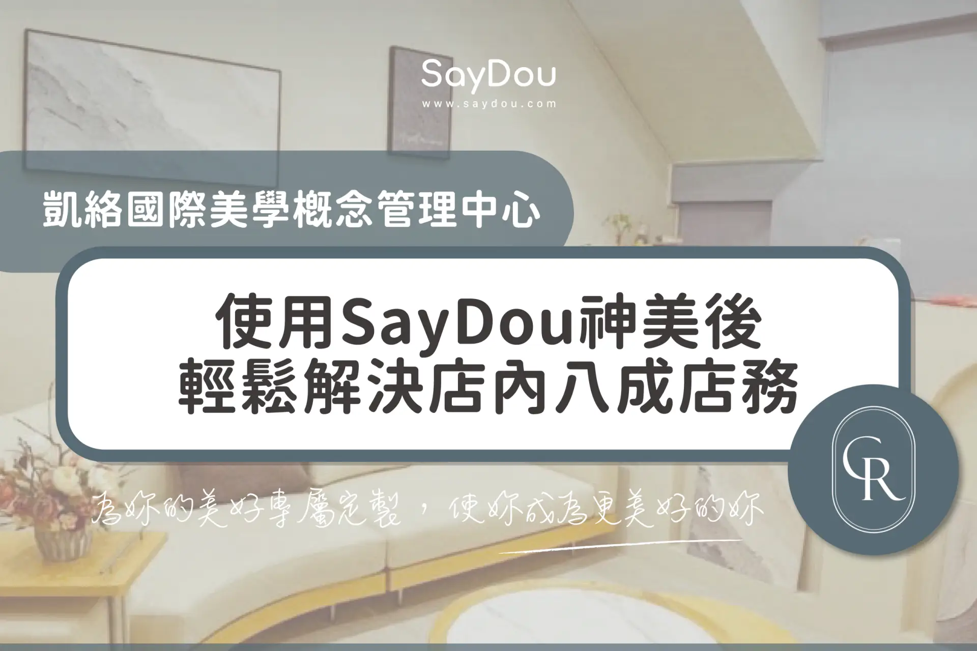 用戶分享｜美容｜凱絡國際美學概念管理中心｜首圖