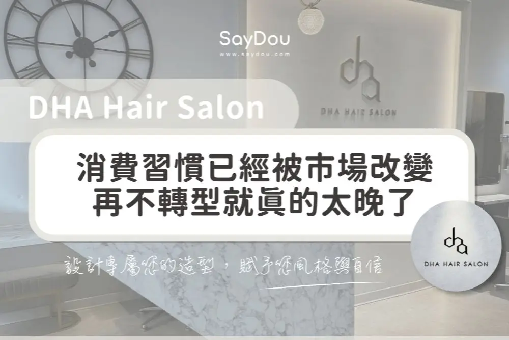 用戶分享｜美髮｜DHA_hair_salon｜首圖