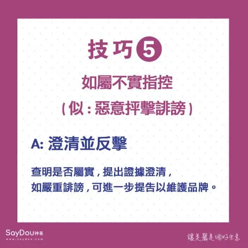 美業聊聊｜神美知識｜美業危機處理技巧｜內文圖5