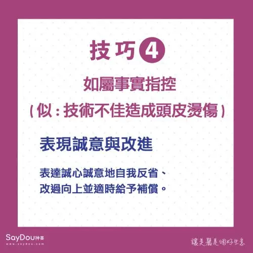 美業聊聊｜神美知識｜美業危機處理技巧｜內文圖4