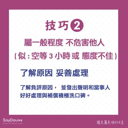 美業聊聊｜神美知識｜美業危機處理技巧｜內文圖2