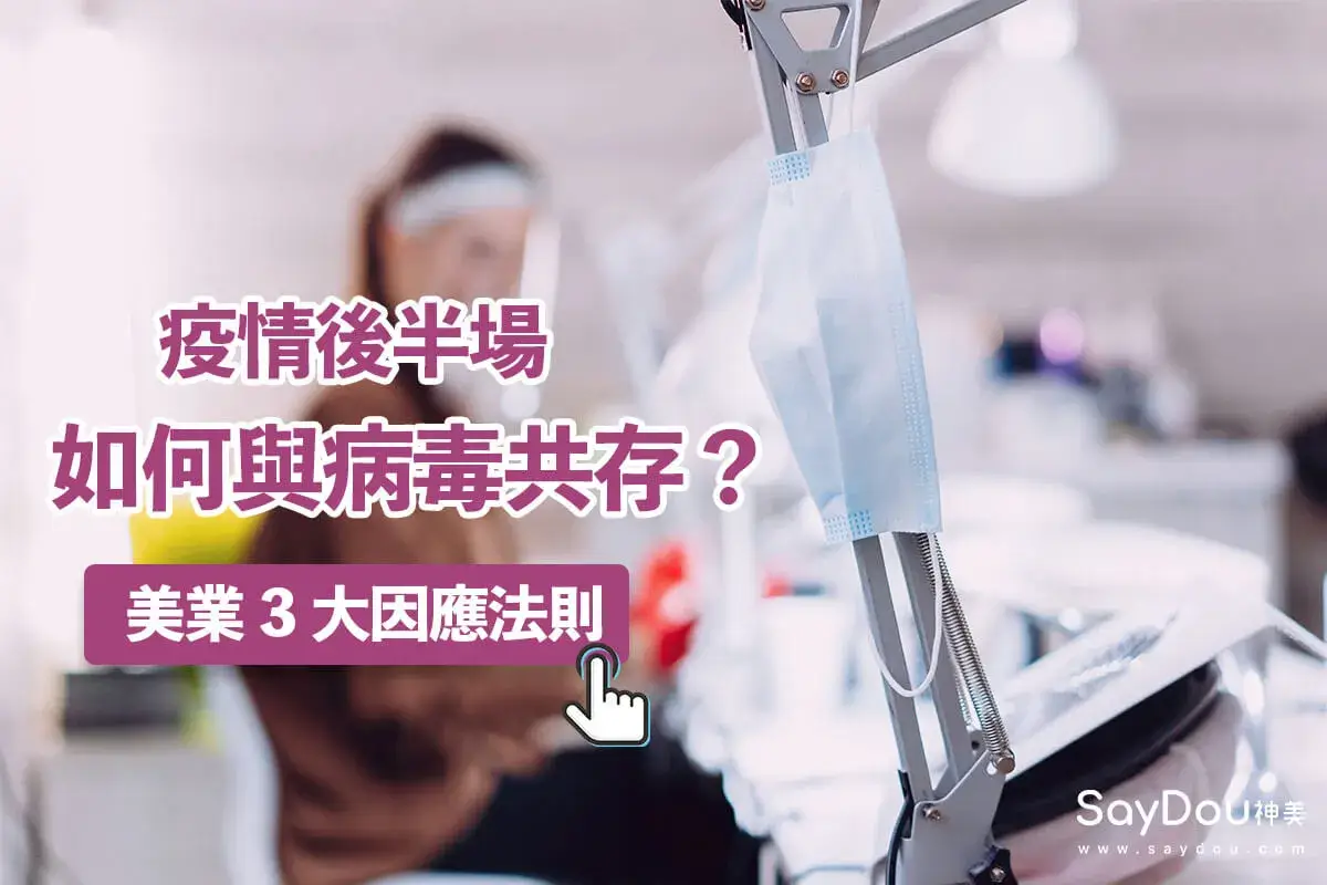 美業聊聊｜神美知識｜美業後疫情經營3大法則｜封面圖