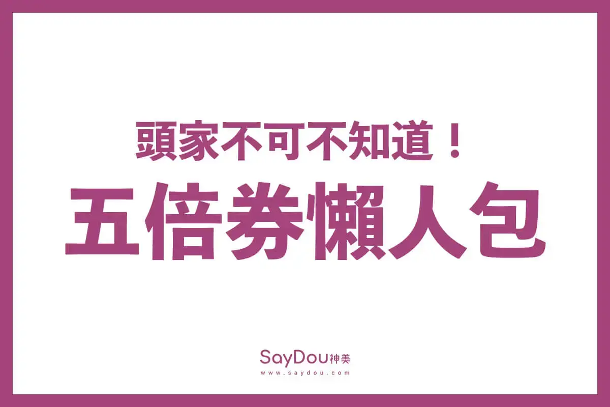 美業聊聊｜神美知識｜五倍券懶人包攻略｜封面圖