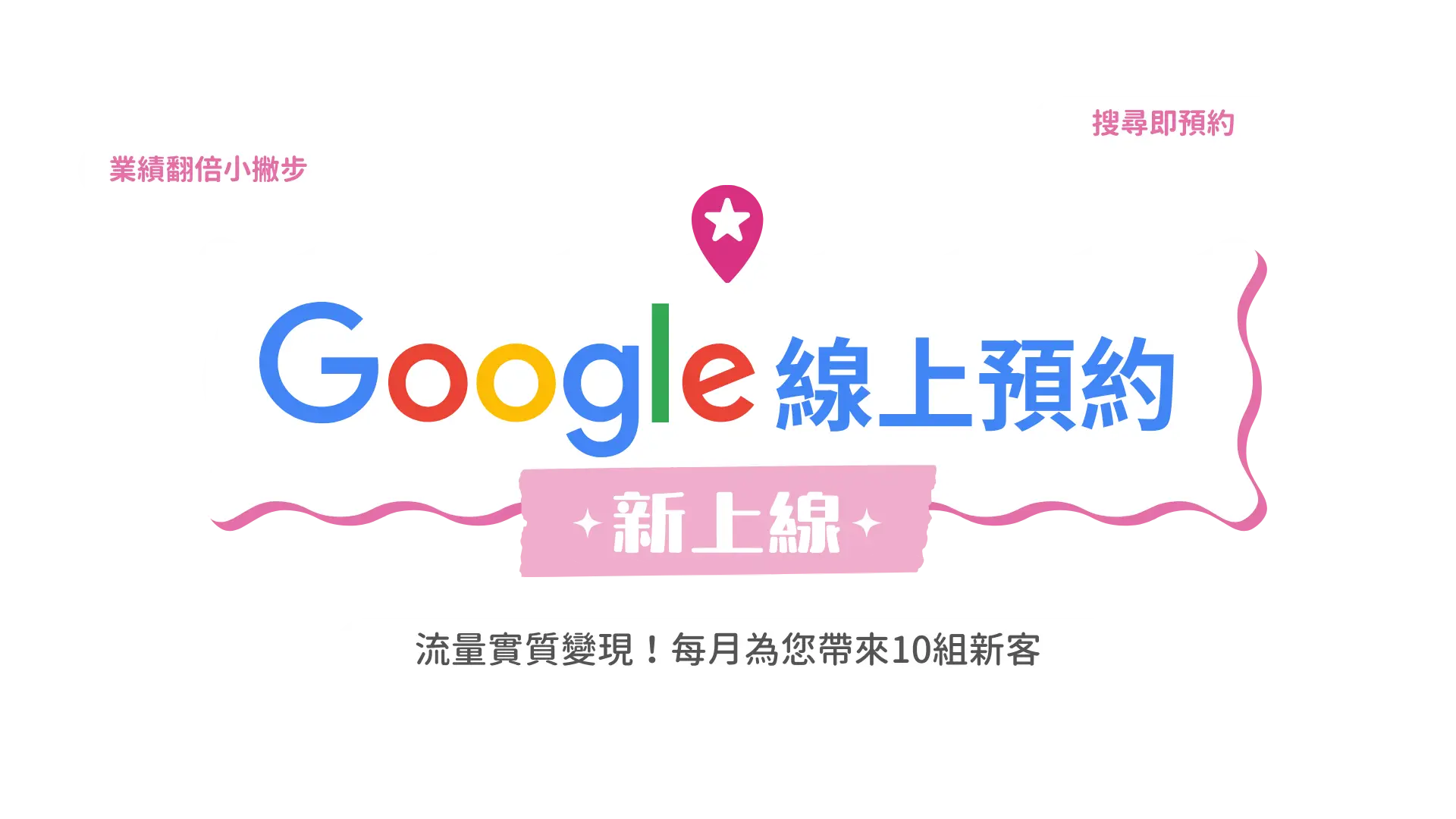 Google預約