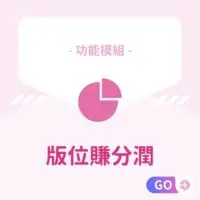 功能模組-版位賺分潤 適用：美髮､美甲､美容､美體､SPA､美睫､霧眉､紋繡､采耳､溫罐､除⽑､推拿､整復､按摩､刺青､寵物美容等店家系統