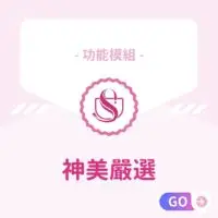 功能模組-神美嚴選 適用：美髮､美甲､美容､美體､SPA､美睫､霧眉､紋繡､采耳､溫罐､除⽑､推拿､整復､按摩､刺青､寵物美容等店家系統