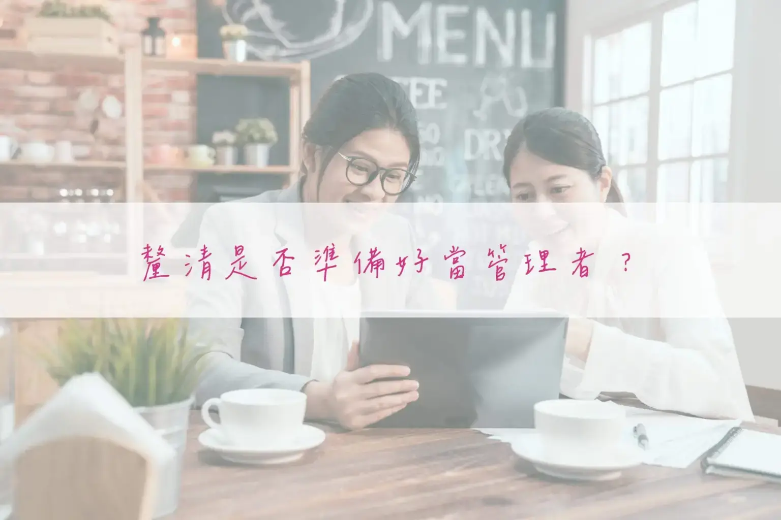 美業聊聊｜神美知識｜美業創業必知｜美業創業前、停看聽！｜內文圖2