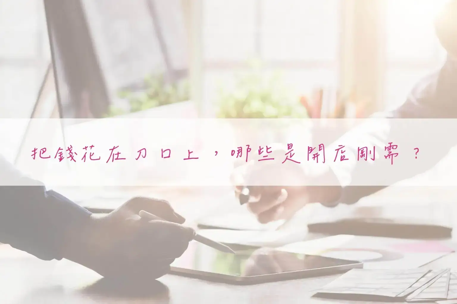美業聊聊｜神美知識｜美業創業必知｜美業創業前、停看聽！｜內文圖4