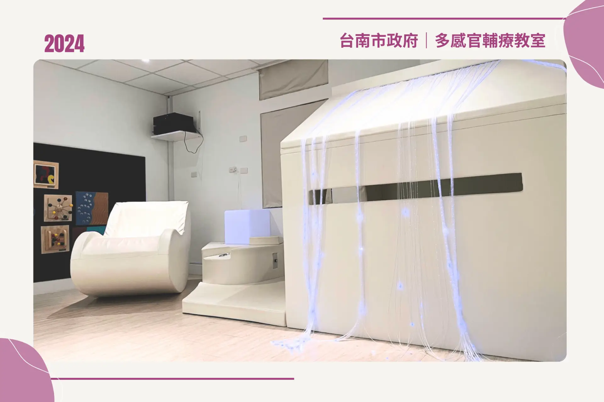 美業聊聊｜最新消息｜臺南市政府多感官輔療教室-公益合作-x-數位轉型-使用SayDou神美推動智慧福祉服務｜內文圖4