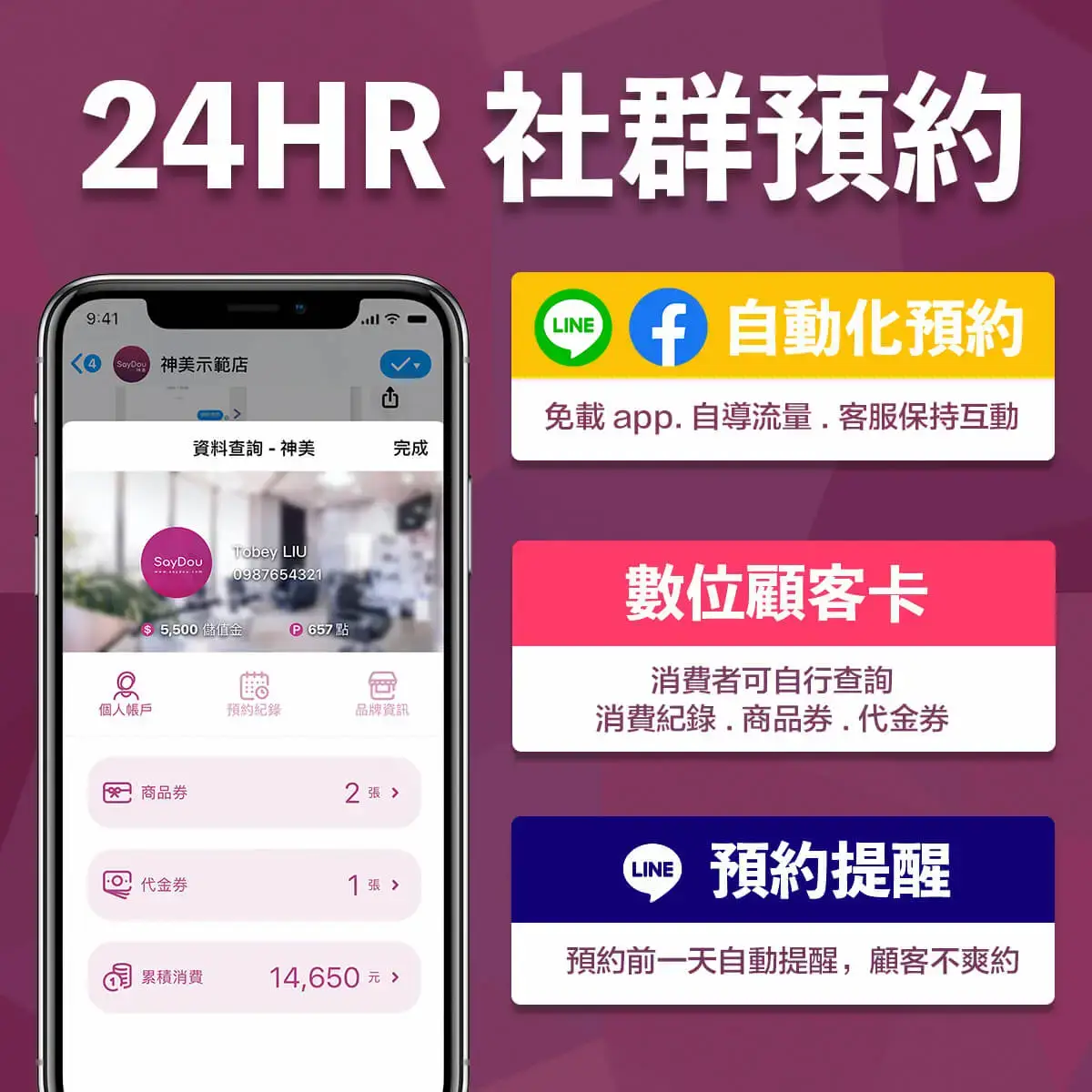 顧客關係｜數位沙龍手機預約示意圖