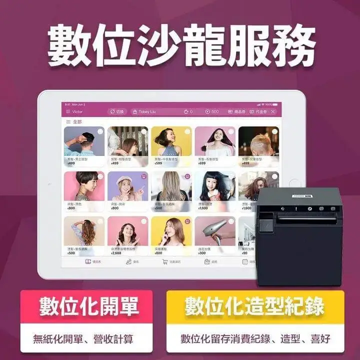 顧客關係｜數位沙龍平板示意圖