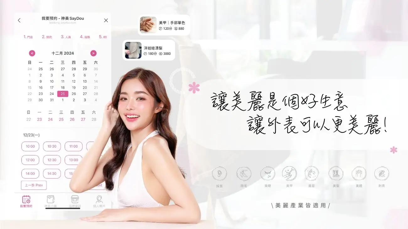 美髮美甲美容美體SPA美睫霧眉紋繡采耳溫罐除毛推拿整復按摩刺青寵物美容等店家系統