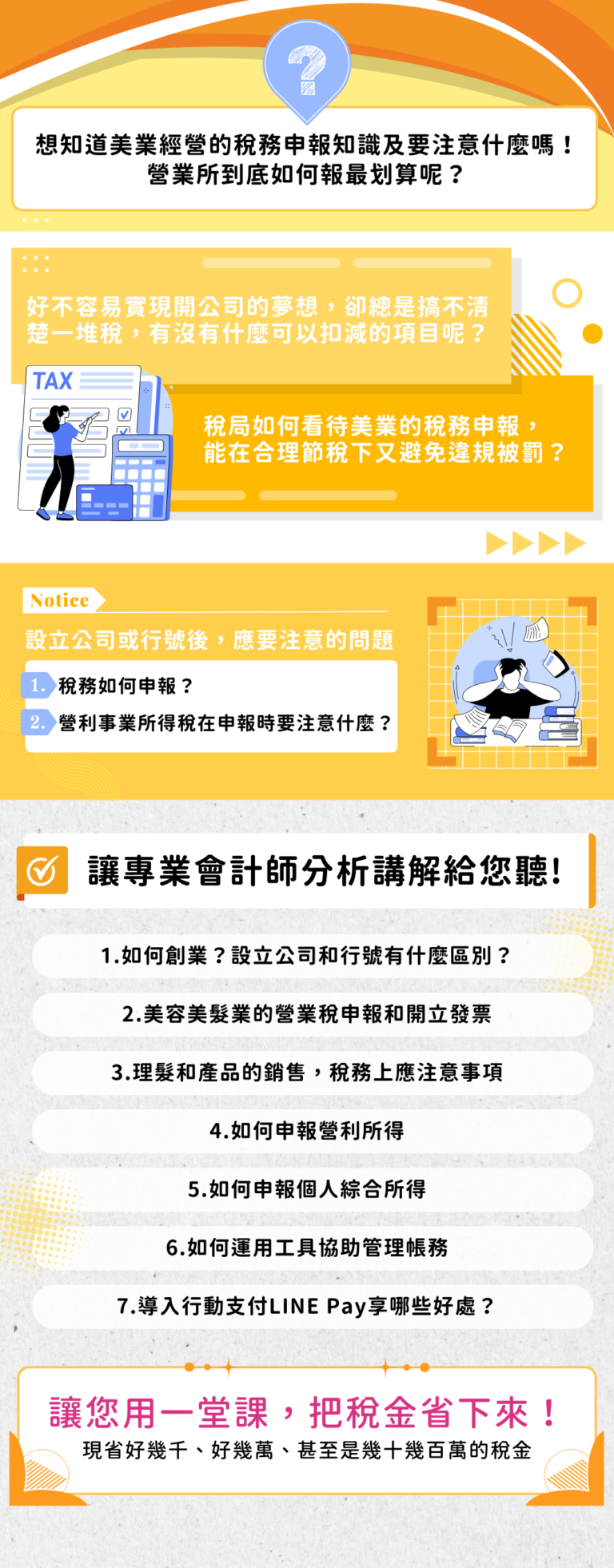 美業聊聊｜2025神美學堂｜美業必修稅務課｜一頁式