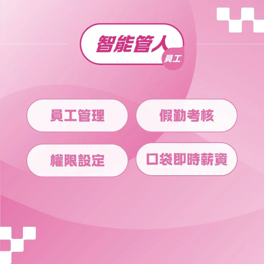 （價格方案）智能管人員工