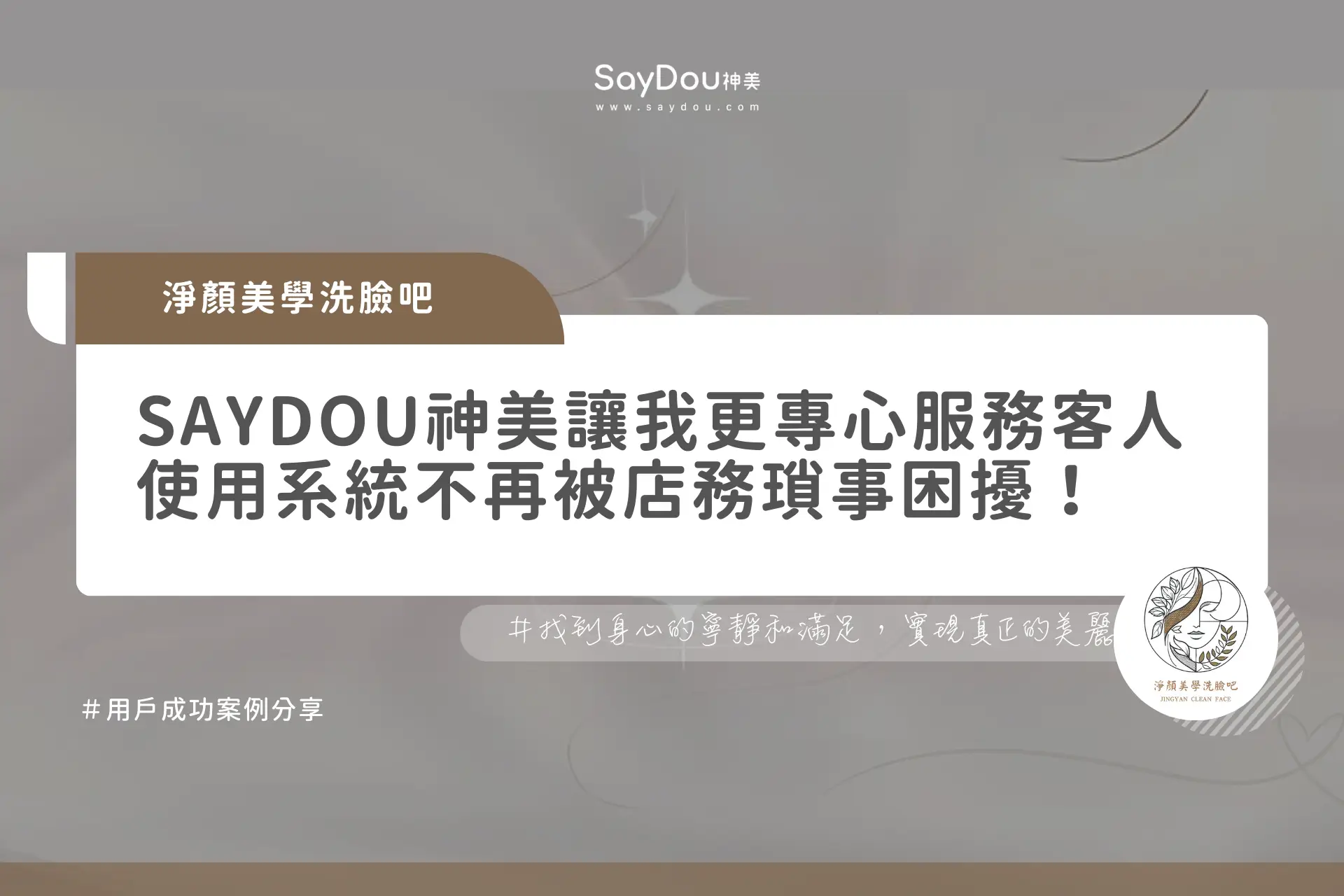 用戶分享｜美容｜淨顏美學洗臉吧｜官網封面1920