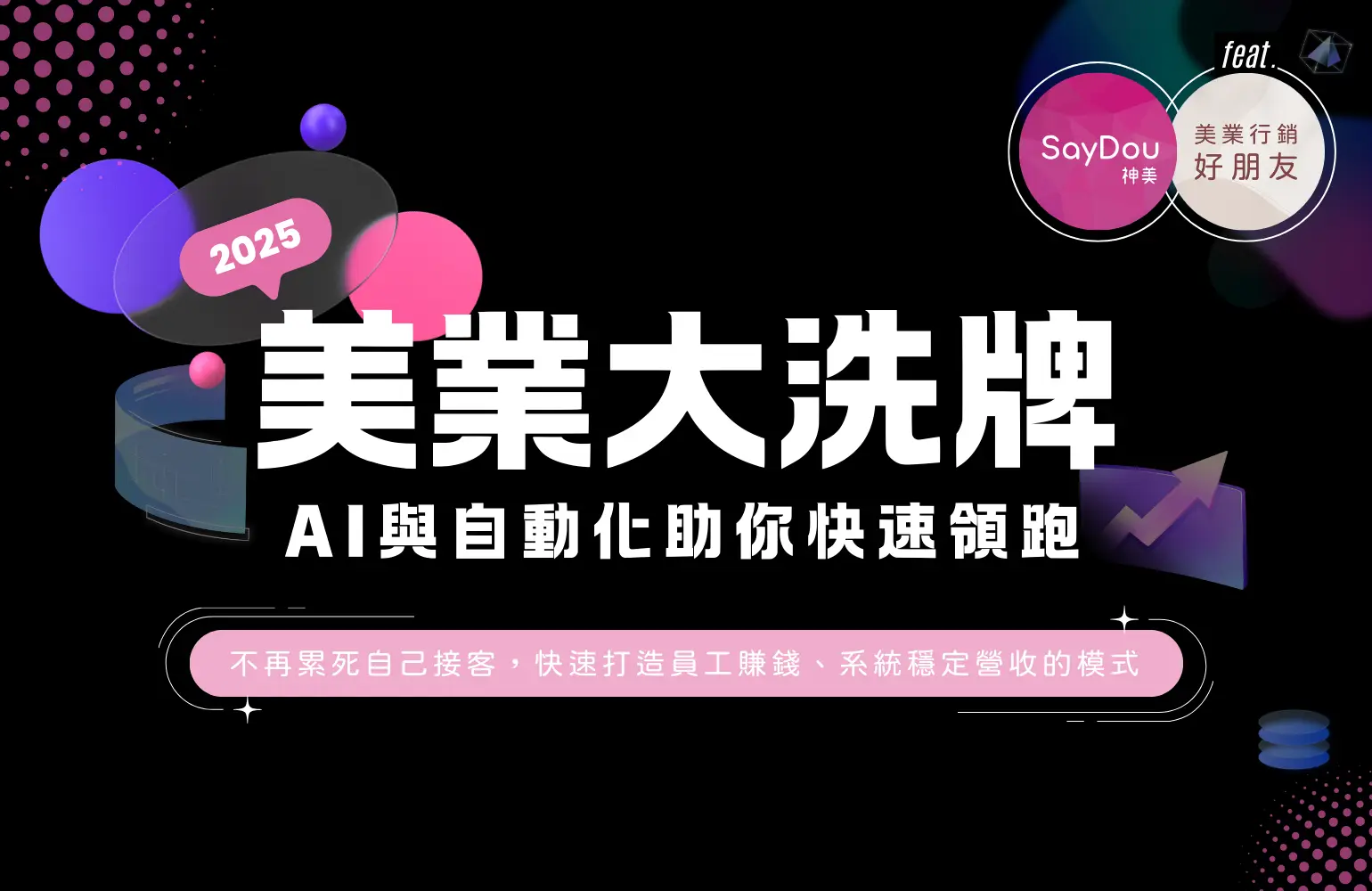2025美業大洗牌！AI助你快速領跑！必修行銷課