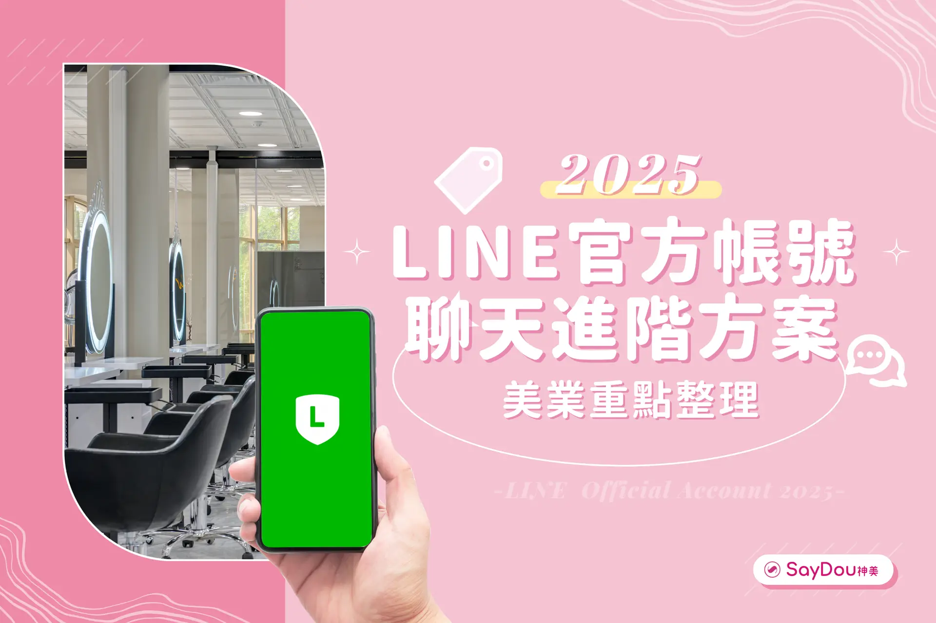 2025 LINE官方帳號費用更新 | SayDou 神美 - 讓美麗是個好生意，讓生意可以好美麗！