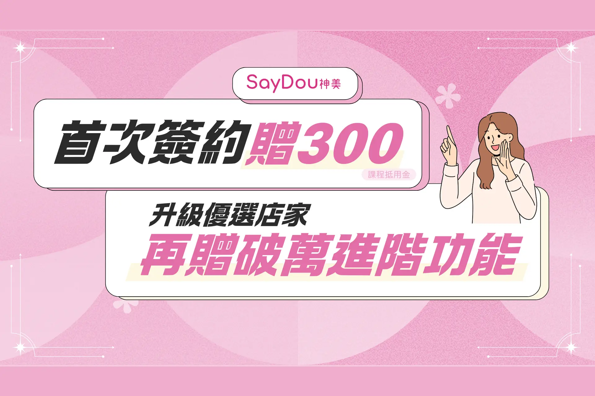 2025首次簽約新客禮美髮美甲美容美體SPA美睫霧眉紋繡采耳溫罐除毛推拿整復按摩刺青寵物美容等店家系統