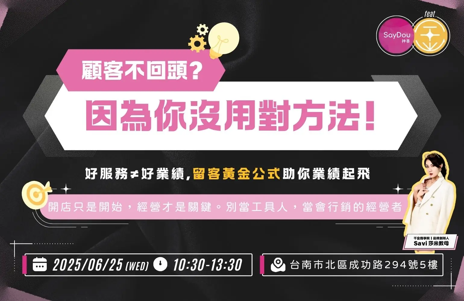留客黃金公式助你業績起飛【feat.千金商學院SAVI】 - www.saydou.com