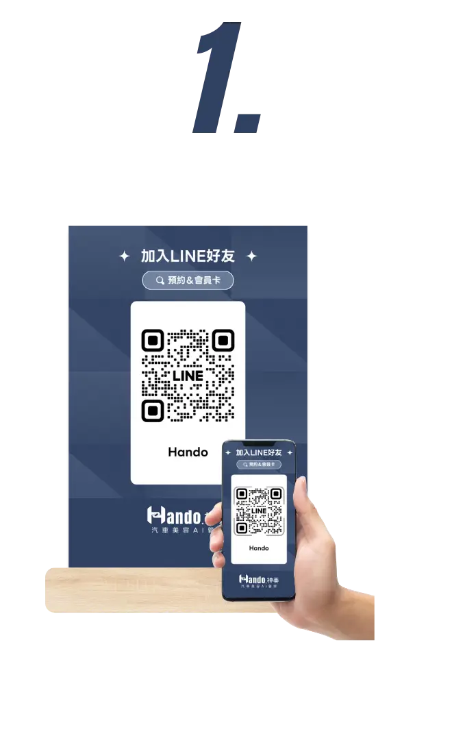 [Hando]預約流程-加入LINE官方帳號