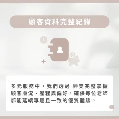 顧客資料完整紀錄 ┇ 專業從細節掌握開始