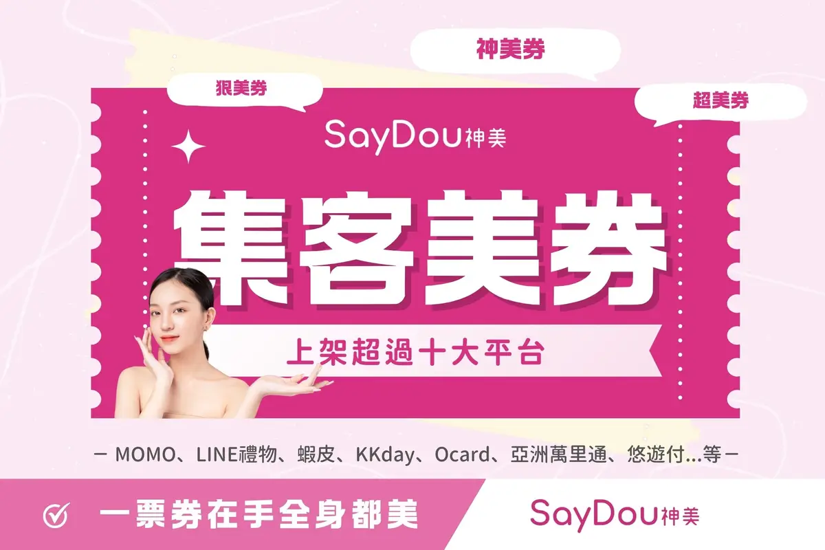 這樣玩就對了!美業電子票券成功創造每月30+組新客 2 coupon01