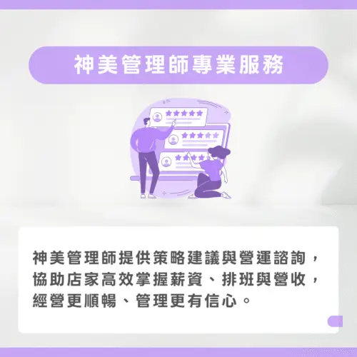 A.S髮藝空間-神美管理師專業服務 ┇ 有效建議讓經營更到位