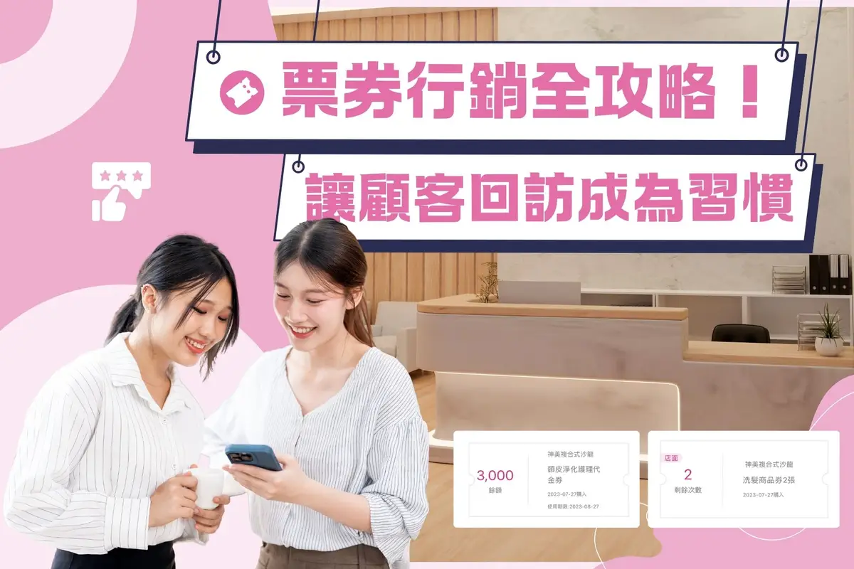 [封面]票券行銷全攻略！讓顧客回訪成為習慣