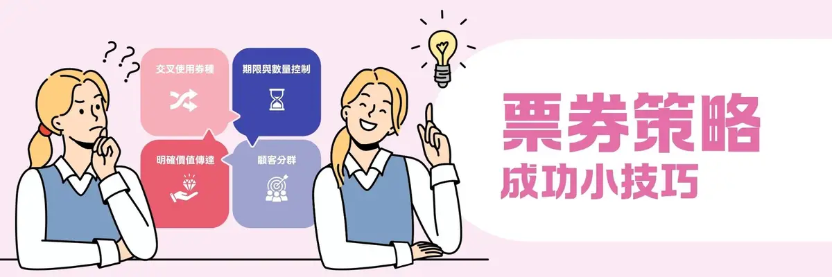 票券策略成功小技巧