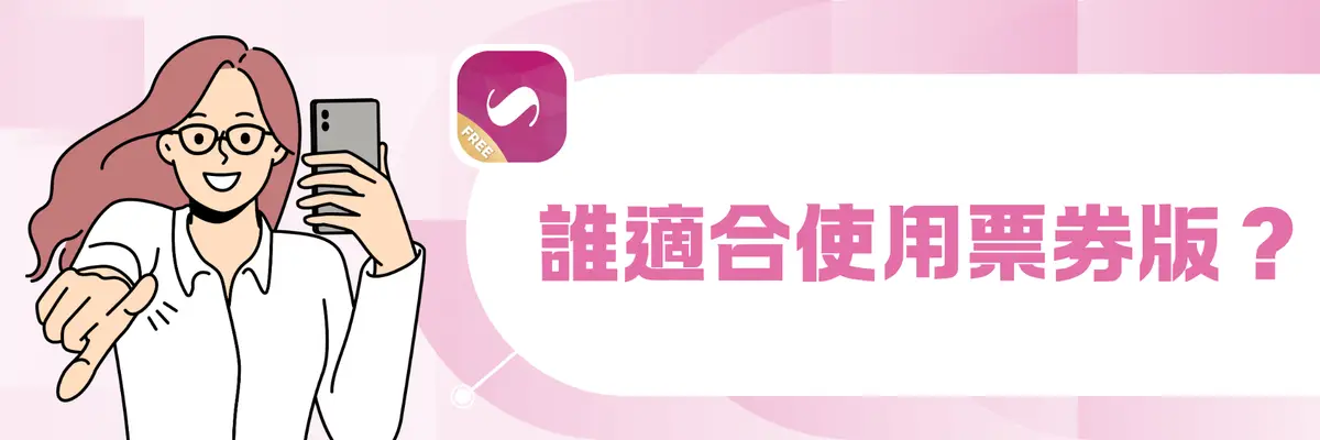 [素材]誰適合使用 SayDou 票券版？