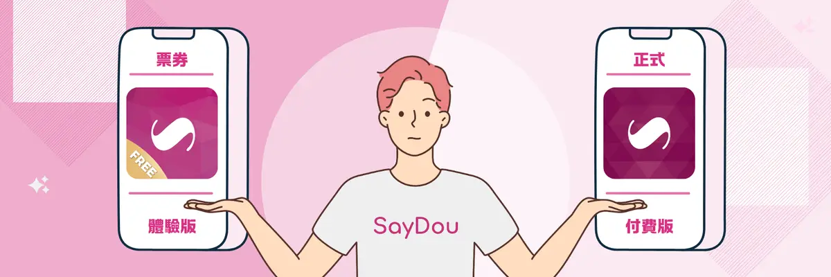 票券版 V.S 正式版差異