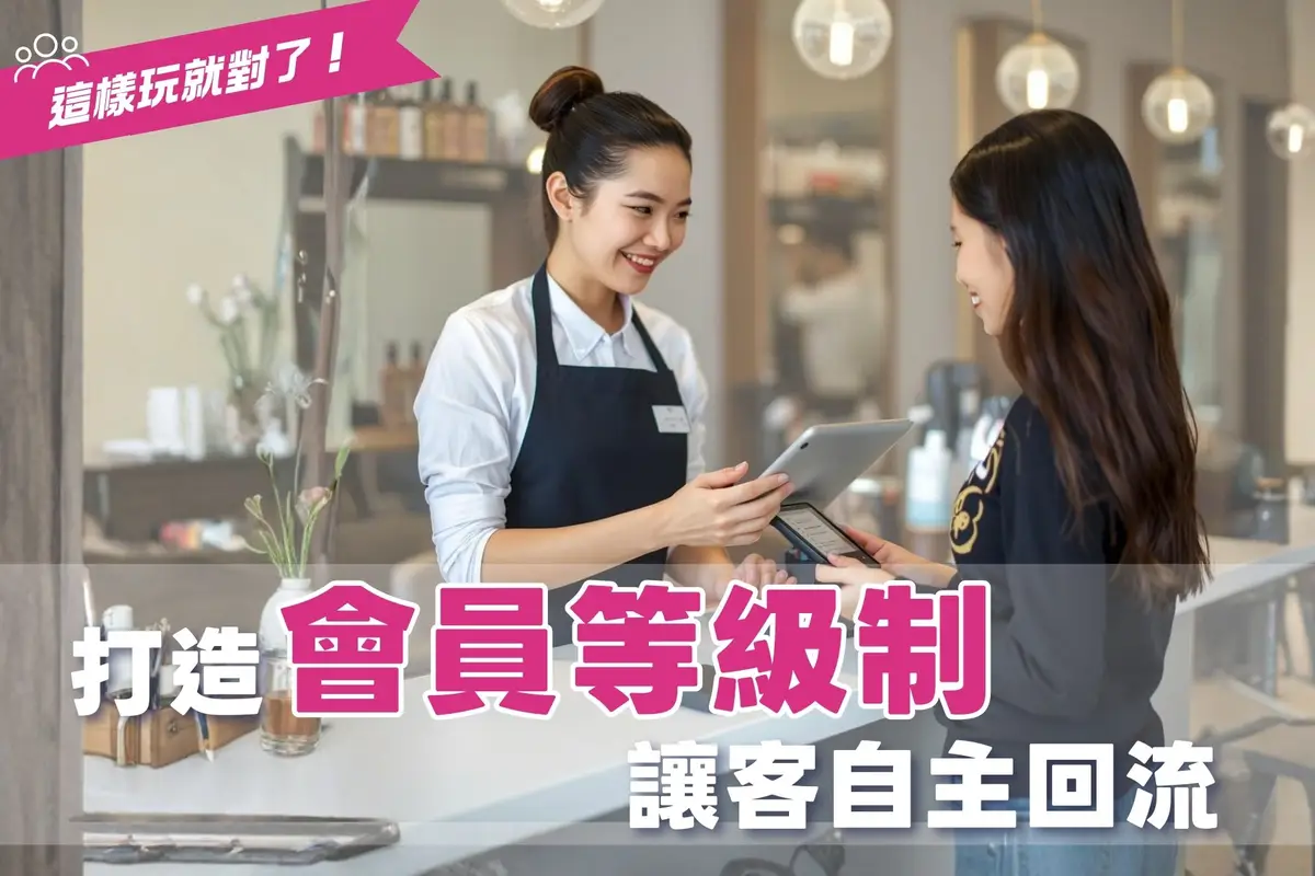 【美業經營心法】打造「會員等級制」讓客自主回流打造業績自動增長