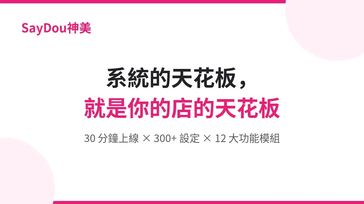 「聽說神美功能很多,會不會很難學?」——神美沒有學習曲線,只有成長曲線 3 系統的天花板,就是你的店的天花板——30 分鐘上線、300+ 設定、12 大模組