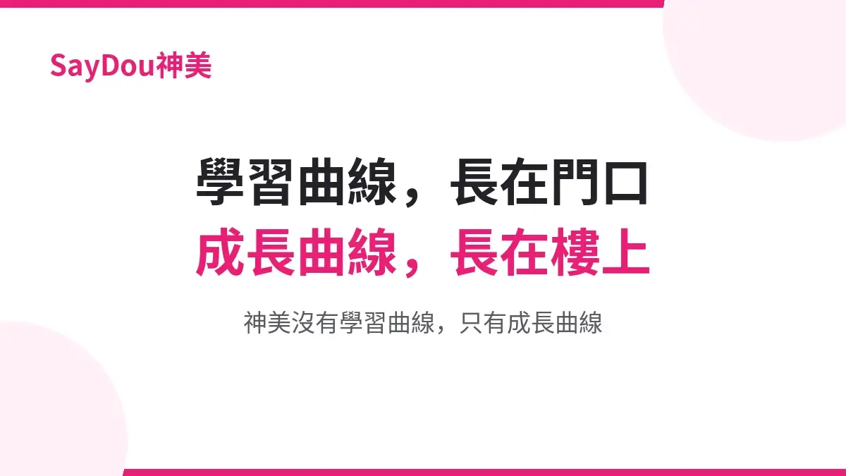 「聽說神美功能很多,會不會很難學?」——神美沒有學習曲線,只有成長曲線 2 神美評價重點:學習曲線長在門口,成長曲線長在樓上