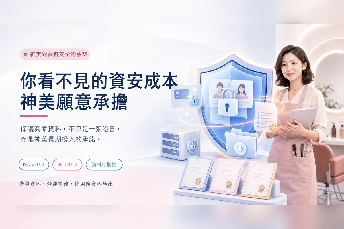 你看不見的資安成本，神美願意承擔——ISO 27001、BS 10012 與資料可攜性